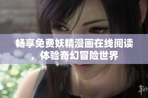 暢享免費妖精漫畫在線閱讀，體驗奇幻冒險世界
