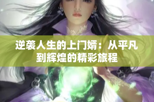 逆襲人生的上門婿：從平凡到輝煌的精彩旅程