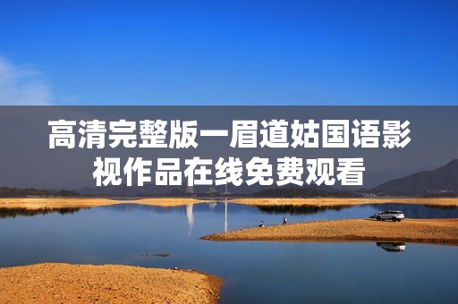 高清完整版一眉道姑國語影視作品在線免費觀看