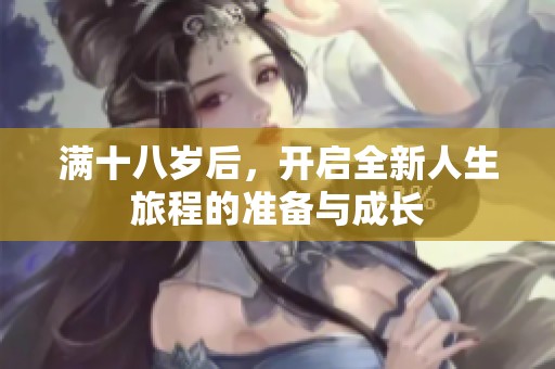 滿十八歲后，開啟全新人生旅程的準備與成長