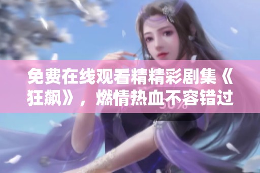 免費(fèi)在線觀看精精彩劇集《狂飆》，燃情熱血不容錯過