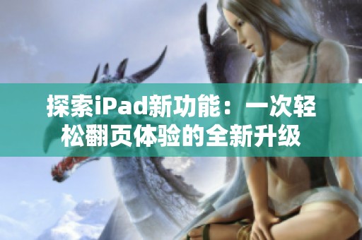探索iPad新功能：一次輕松翻頁體驗(yàn)的全新升級(jí)