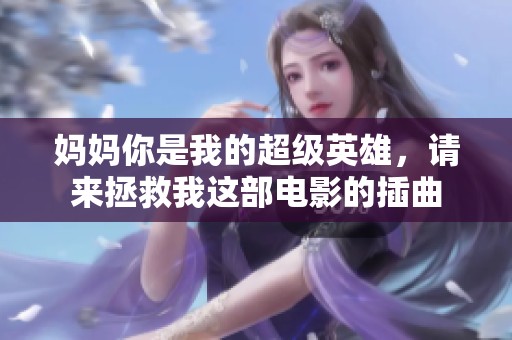 媽媽你是我的超級英雄，請來拯救我這部電影的插曲