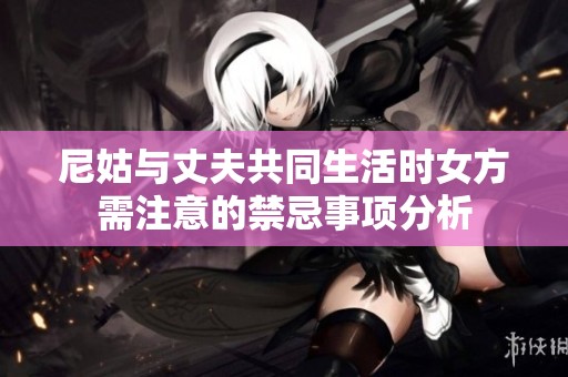 尼姑與丈夫共同生活時女方需注意的禁忌事項分析