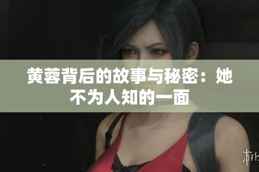 黃蓉背后的故事與秘密：她不為人知的一面