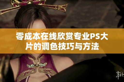 零成本在線欣賞專業(yè)PS大片的調(diào)色技巧與方法
