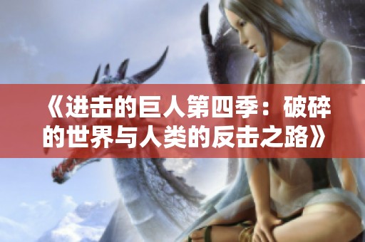 《進擊的巨人第四季：破碎的世界與人類的反擊之路》