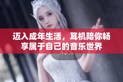 邁入成年生活，耳機陪你暢享屬于自己的音樂世界