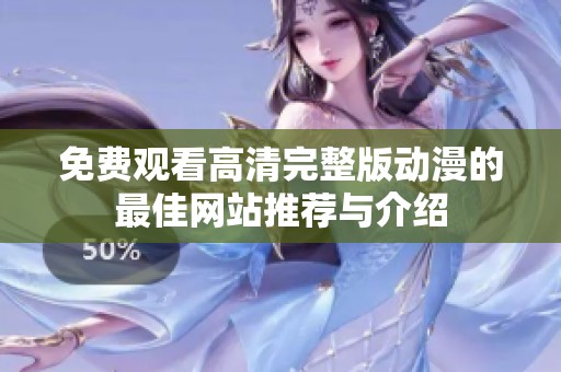 免費(fèi)觀看高清完整版動(dòng)漫的最佳網(wǎng)站推薦與介紹