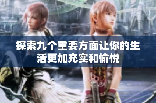 探索九個(gè)重要方面讓你的生活更加充實(shí)和愉悅