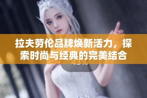拉夫勞倫品牌煥新活力，探索時(shí)尚與經(jīng)典的完美結(jié)合