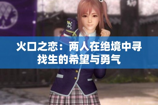 火口之戀：兩人在絕境中尋找生的希望與勇氣