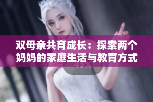 雙母親共育成長：探索兩個媽媽的家庭生活與教育方式
