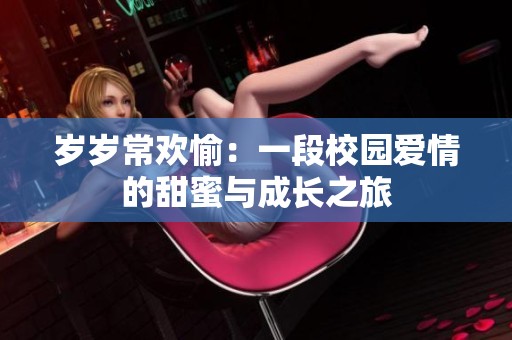 歲歲常歡愉：一段校園愛情的甜蜜與成長(zhǎng)之旅