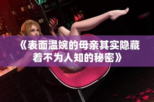 《表面溫婉的母親其實隱藏著不為人知的秘密》