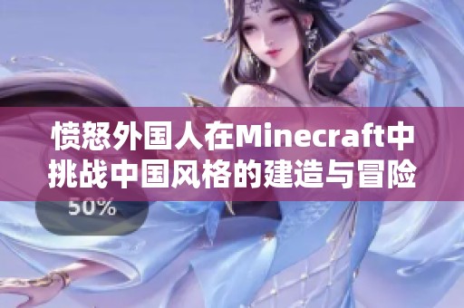 憤怒外國人在Minecraft中挑戰(zhàn)中國風(fēng)格的建造與冒險(xiǎn)