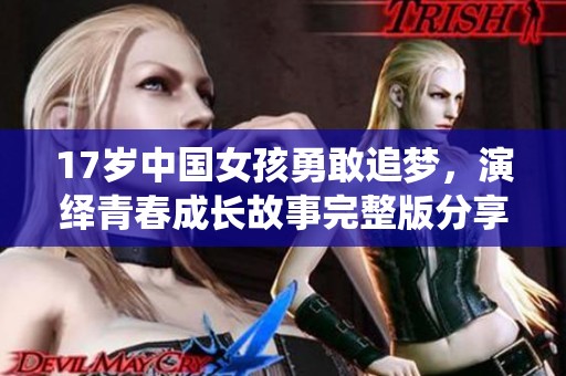 17歲中國女孩勇敢追夢，演繹青春成長故事完整版分享