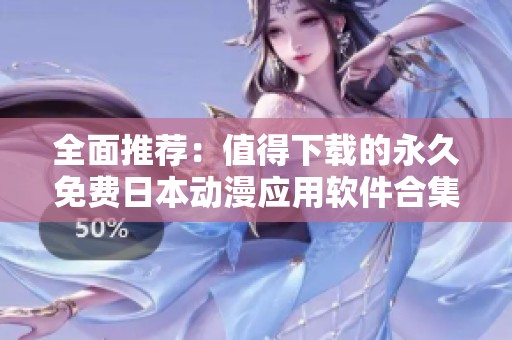 全面推薦：值得下載的永久免費日本動漫應(yīng)用軟件合集