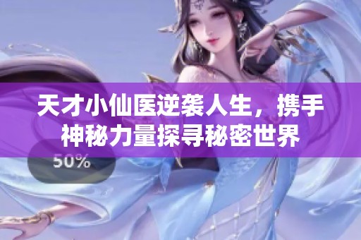 天才小仙醫(yī)逆襲人生，攜手神秘力量探尋秘密世界