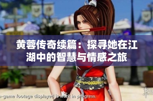 黃蓉傳奇續(xù)篇：探尋她在江湖中的智慧與情感之旅