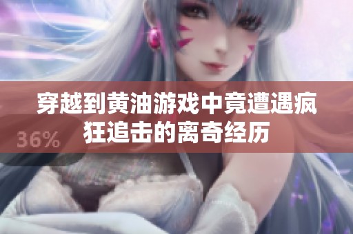穿越到黃油游戲中竟遭遇瘋狂追擊的離奇經(jīng)歷