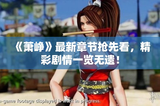 《蕭崢》最新章節(jié)搶先看，精彩劇情一覽無遺！