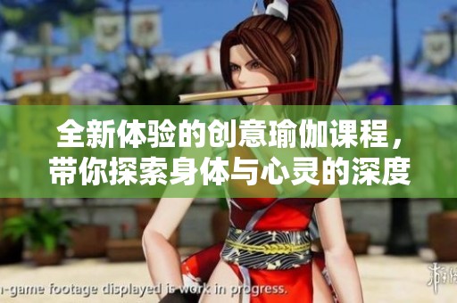 全新體驗的創(chuàng)意瑜伽課程，帶你探索身體與心靈的深度連接
