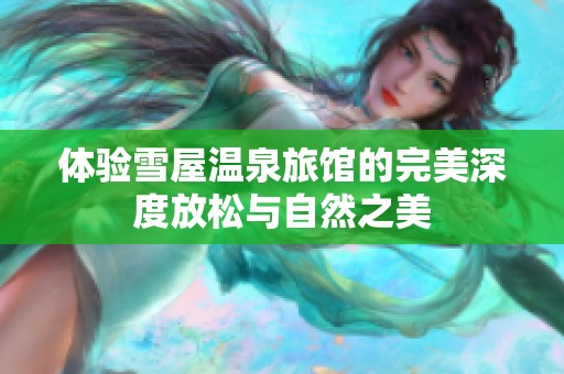 體驗雪屋溫泉旅館的完美深度放松與自然之美