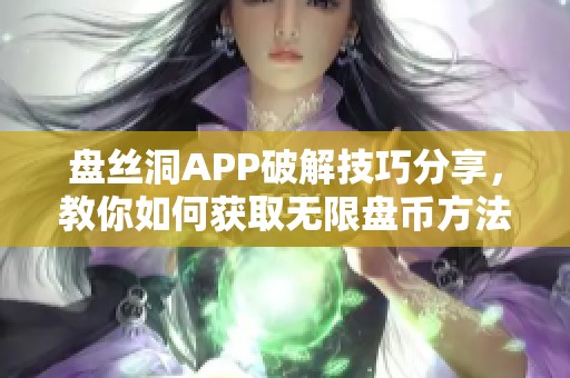 盤絲洞APP破解技巧分享，教你如何獲取無限盤幣方法