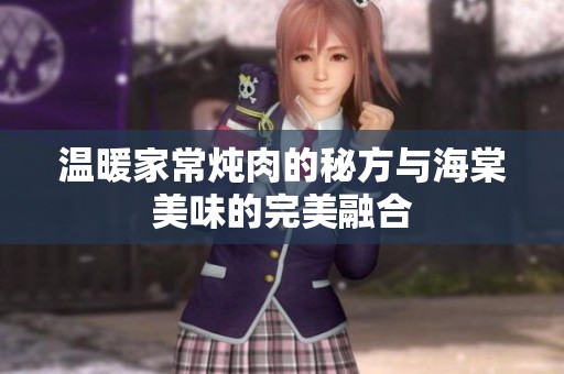 溫暖家常燉肉的秘方與海棠美味的完美融合