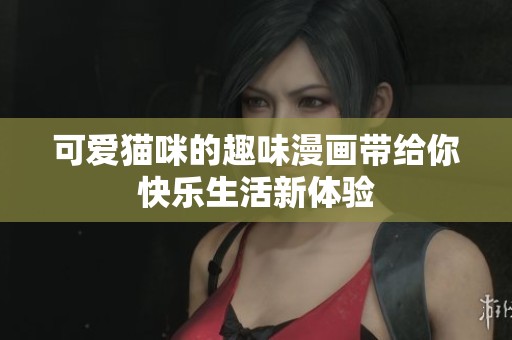 可愛貓咪的趣味漫畫帶給你快樂生活新體驗