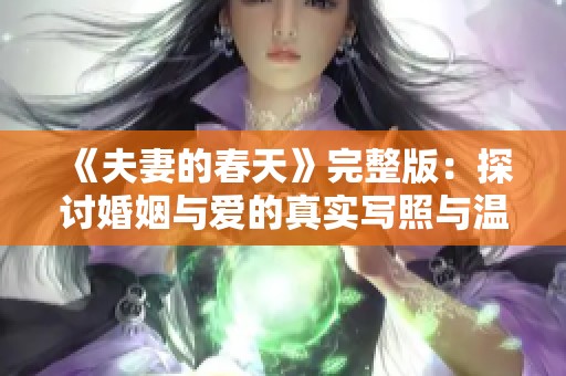 《夫妻的春天》完整版：探討婚姻與愛的真實寫照與溫暖瞬間