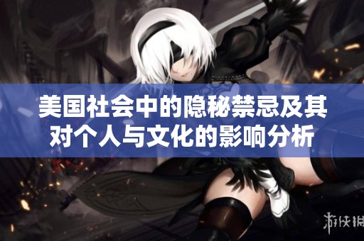 美國社會中的隱秘禁忌及其對個人與文化的影響分析