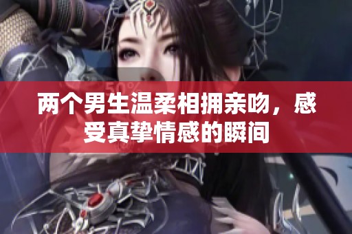 兩個男生溫柔相擁親吻，感受真摯情感的瞬間