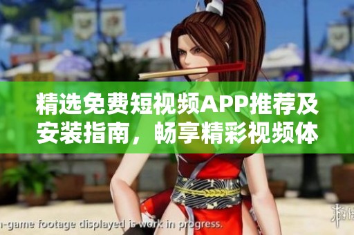 精選免費(fèi)短視頻APP推薦及安裝指南，暢享精彩視頻體驗(yàn)