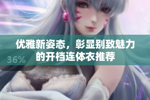 優(yōu)雅新姿態(tài)，彰顯別致魅力的開檔連體衣推薦
