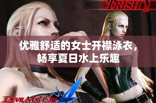 優(yōu)雅舒適的女士開(kāi)襟泳衣，暢享夏日水上樂(lè)趣