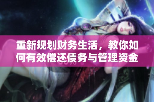 重新規(guī)劃財務(wù)生活，教你如何有效償還債務(wù)與管理資金
