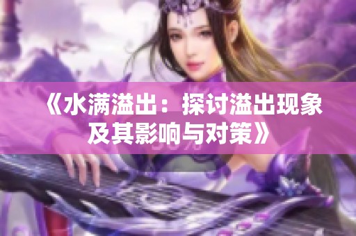 《水滿(mǎn)溢出：探討溢出現(xiàn)象及其影響與對(duì)策》