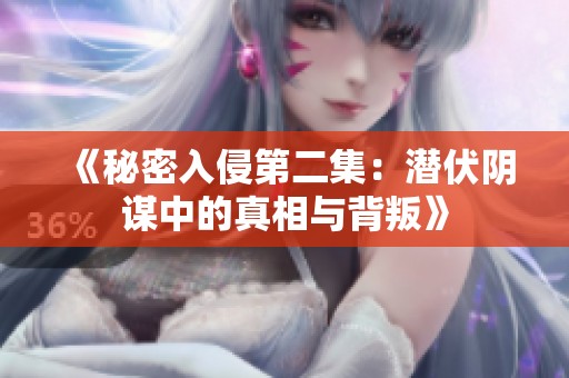 《秘密入侵第二集：潛伏陰謀中的真相與背叛》