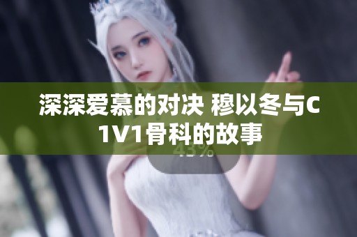 深深愛(ài)慕的對(duì)決 穆以冬與C1V1骨科的故事