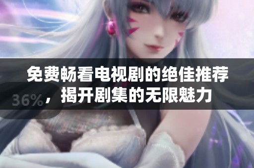 免費(fèi)暢看電視劇的絕佳推薦，揭開(kāi)劇集的無(wú)限魅力