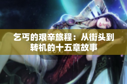 乞丐的艱辛旅程：從街頭到轉機的十五章故事