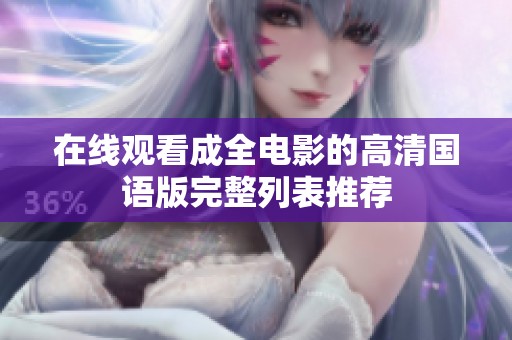 在線觀看成全電影的高清國語版完整列表推薦
