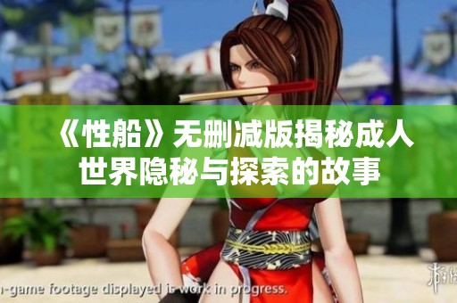 《性船》無刪減版揭秘成人世界隱秘與探索的故事
