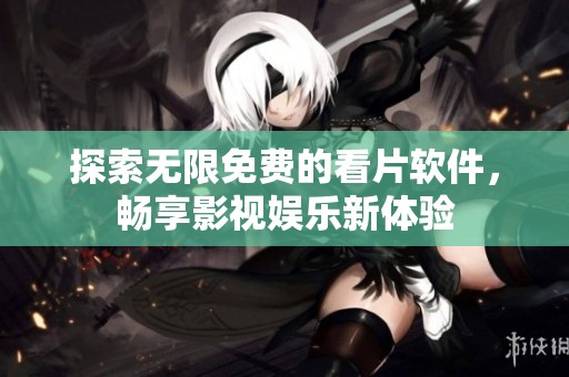 探索無限免費(fèi)的看片軟件，暢享影視娛樂新體驗(yàn)