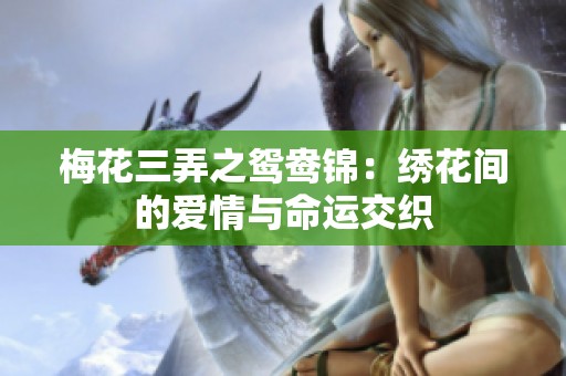 梅花三弄之鴛鴦錦：繡花間的愛情與命運交織