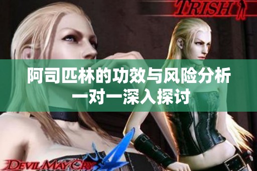 阿司匹林的功效與風險分析 一對一深入探討
