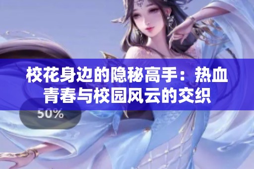 ?；ㄉ磉叺碾[秘高手：熱血青春與校園風(fēng)云的交織