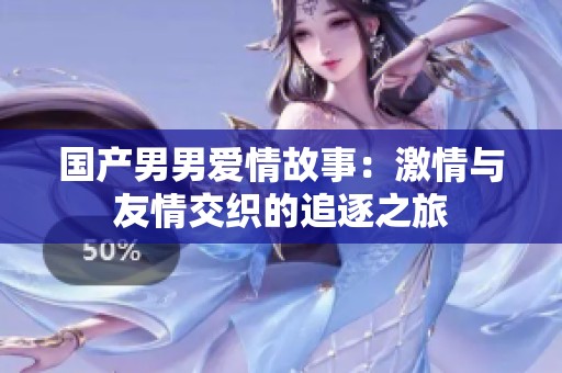 國(guó)產(chǎn)男男愛(ài)情故事：激情與友情交織的追逐之旅